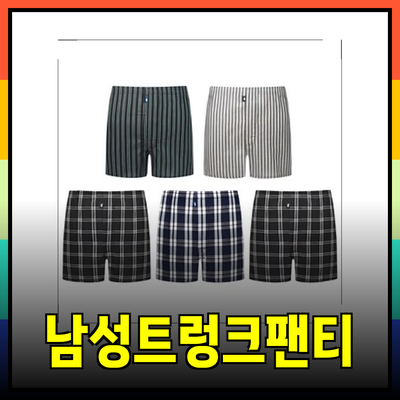 남성트렁크팬티 추천: 스타일과 편안함을 동시에 누리세요