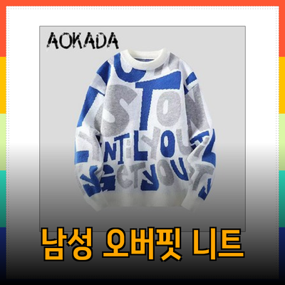 남자 오버핏 니트, 가을겨울 패션의 필수 아이템