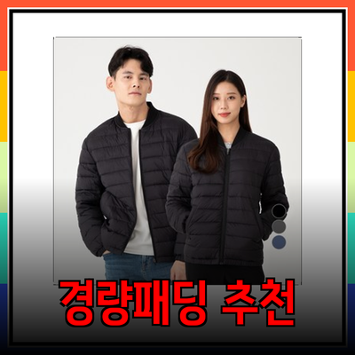 남자경량패딩 완벽 가이드: 다양한 스타일과 제품 추천