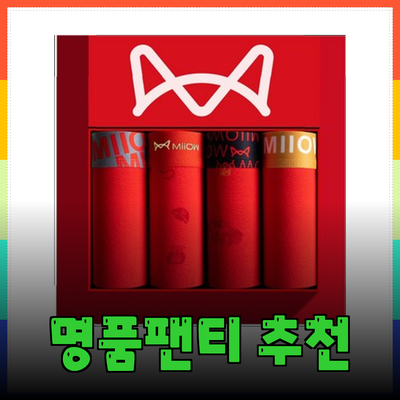 남자명품팬티 추천: 스타일과 편안함을 동시에 잡다