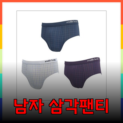 남자삼각팬티 추천: 편안함과 스타일을 모두 갖춘 선택