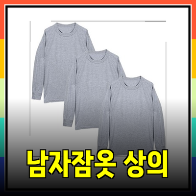 남자잠옷상의 선택 가이드: 편안함과 스타일을 동시에!