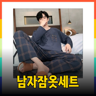남자잠옷세트로 편안함과 스타일을 모두 챙기세요!