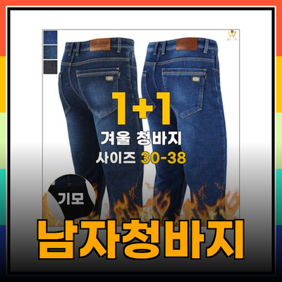 남자청바지: 스타일과 편안함을 동시에 즐기는 방법