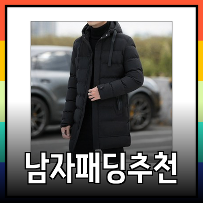 남자패딩 추천: 겨울철 완벽한 보온을 위한 선택