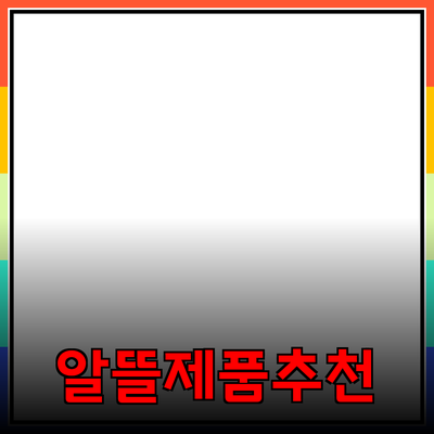 누구나 알뜰하게 사용할 수 있는 제품 추천과 활용법