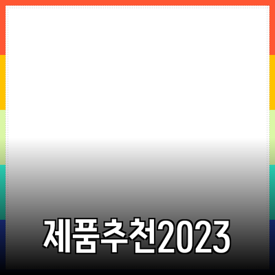 다양하고 혁신적인 제품 추천으로 생활을 풍요롭게 하세요