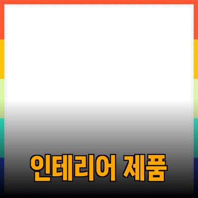 다양한 인터리어 제품으로 집안을 스타일리시하게 꾸미는 방법