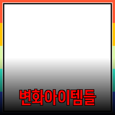 다양한 제품 추천: 당신의 삶을 변화시킬 아이템들