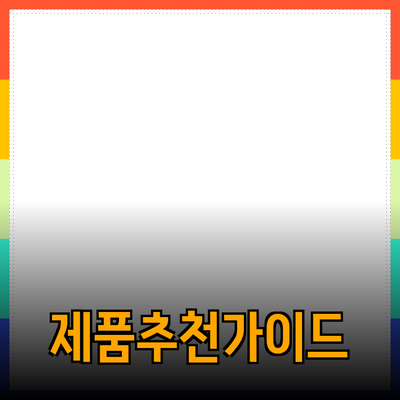 다양한 제품 추천 및 소개 – 당신에게 맞는 선택은?