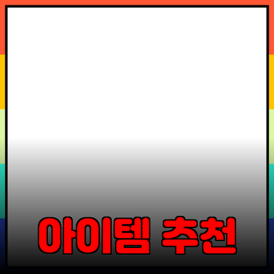 다양한 제품 추천: 생활을 윤택하게 해줄 아이템들