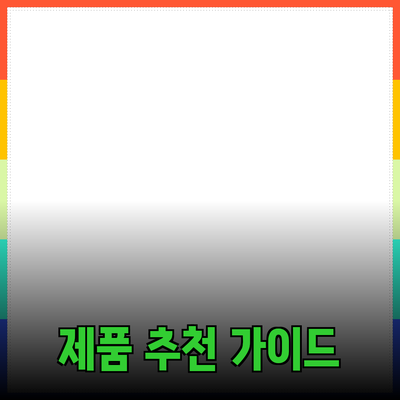 다양한 제품 추천과 사용법: 당신의 선택을 돕기 위해