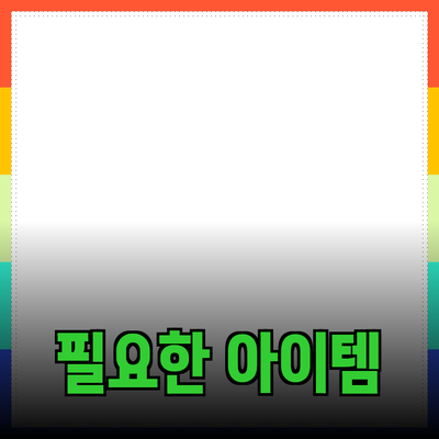 다양한 제품 추천과 사용법: 일상 속 필요한 아이템들