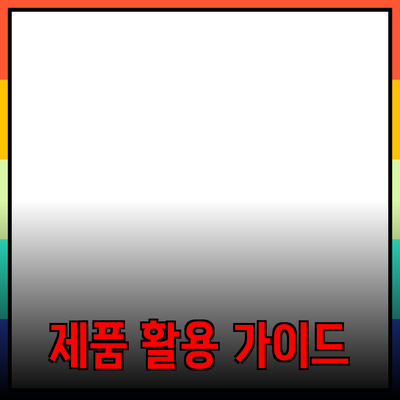 다양한 제품 추천과 활용 가이드