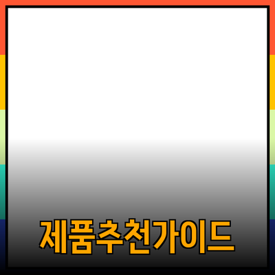 다양한 제품 추천과 효과적인 활용 방법