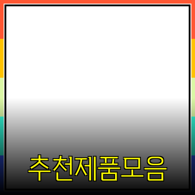 다양한 제품 추천으로 더 나은 일상 만들기