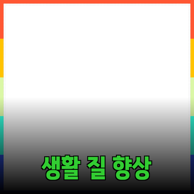 다양한 제품 추천으로 생활의 질을 높이세요!