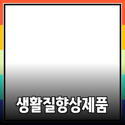 다양한 제품 추천으로 생활의 질을 높이세요!