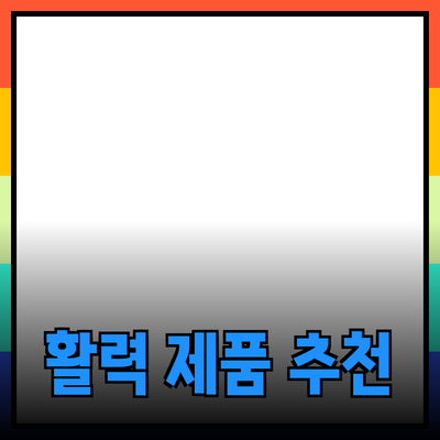 다양한 제품 추천으로 일상에 활력을 더해보세요!