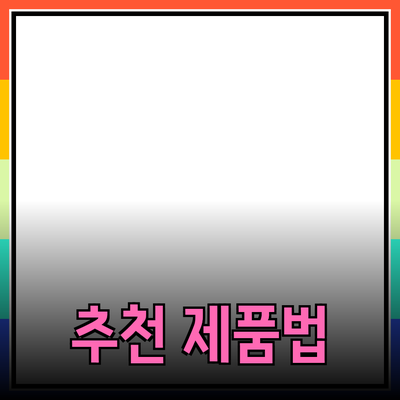 다양한 제품을 추천하는 방법과 그 효과