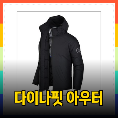 다이나핏 남성 겨울 아우터, 최고의 선택을 위한 완벽 가이드