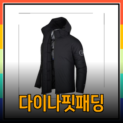 다이나핏패딩으로 겨울철 완벽하게 준비하기