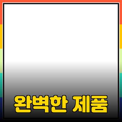 당신을 위한 완벽한 제품 추천: 실용적 가이드