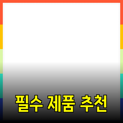 당신을 위한 필수 제품 추천 가이드
