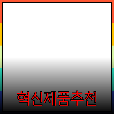 당신의 라이프스타일을 바꿔줄 혁신적인 제품 추천