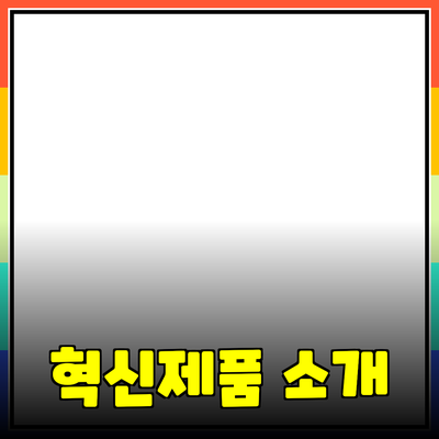 당신의 삶을 바꿀 혁신적인 제품들 소개하기