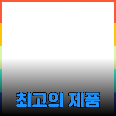 당신의 삶을 변화시킬 최고의 제품 추천