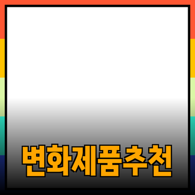 당신의 삶을 변화시킬 최신 제품 추천