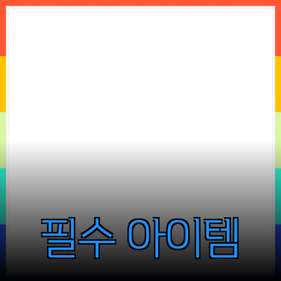 당신의 삶을 변화시킬 필수 아이템