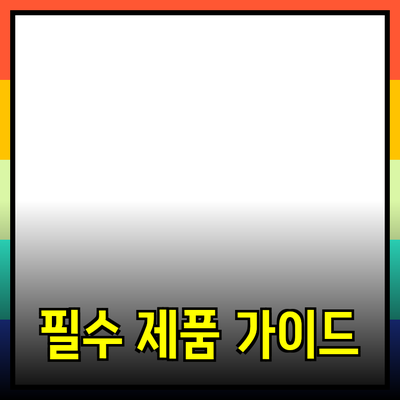 당신의 삶을 변화시킬 필수 제품 추천 가이드