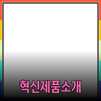 당신의 삶을 변화시킬 혁신적인 제품 소개