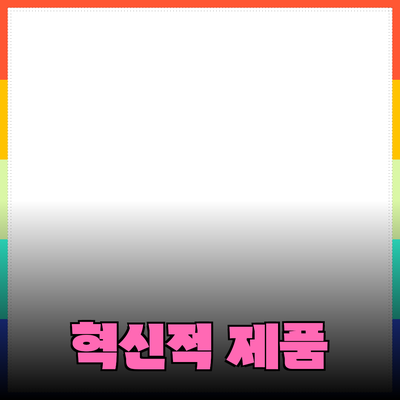 당신의 삶을 변화시킬 혁신적인 제품 소개