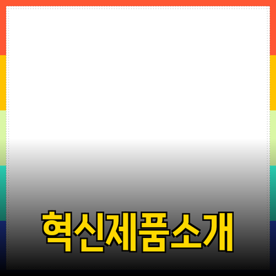 당신의 삶을 변화시킬 혁신적인 제품 소개