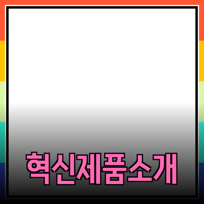 당신의 삶을 변화시킬 혁신적인 제품 소개