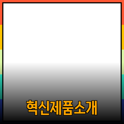 당신의 삶을 변화시킬 혁신적인 제품 소개