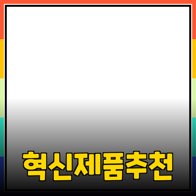 당신의 삶을 변화시킬 혁신적인 제품 추천