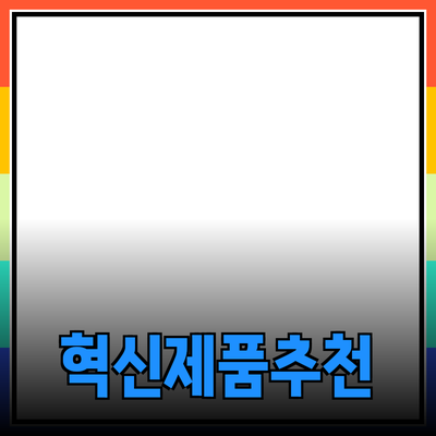 당신의 삶을 변화시킬 혁신적인 제품 추천
