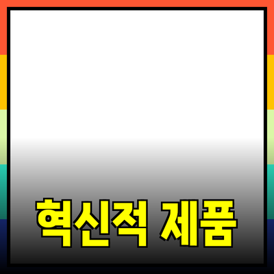 당신의 삶을 변화시킬 혁신적인 제품들 소개