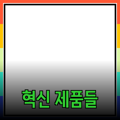 당신의 삶을 변화시킬 혁신적인 제품들 소개