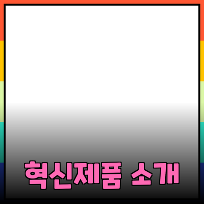 당신의 삶을 변화시킬 혁신적인 제품들 소개