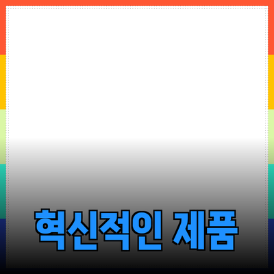 당신의 삶을 변화시킬 혁신적인 제품들 소개