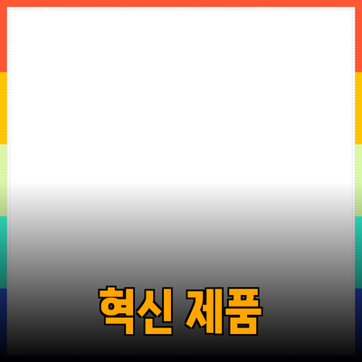 당신의 삶을 변화시킬 혁신적인 제품들