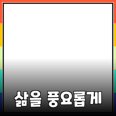 당신의 삶을 풍요롭게 해줄 제품 추천 리스트