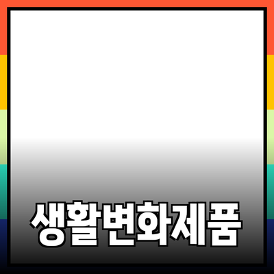 당신의 생활을 변화시키는 필수 제품 추천 리스트