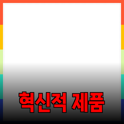 당신의 생활을 변화시키는 혁신적인 제품 추천