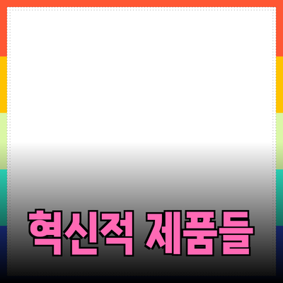 당신의 생활을 변화시킬 혁신적인 제품들 소개하기